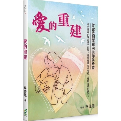 愛的重建 封面