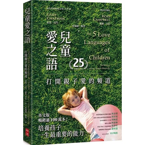 兒童愛之語：打開親子愛的頻道(25週年全新中文版) 封面