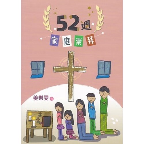 52週家庭崇拜 封面