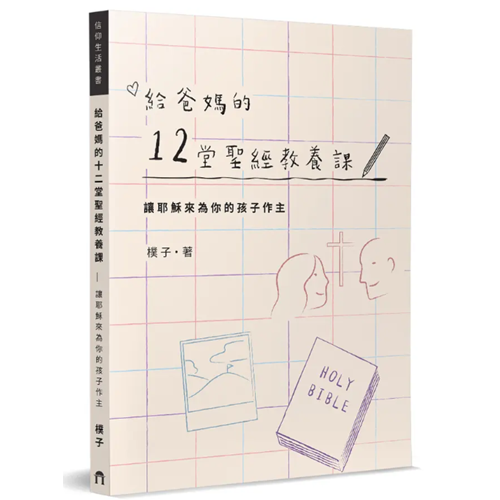給爸媽的12堂聖經教養課 封面