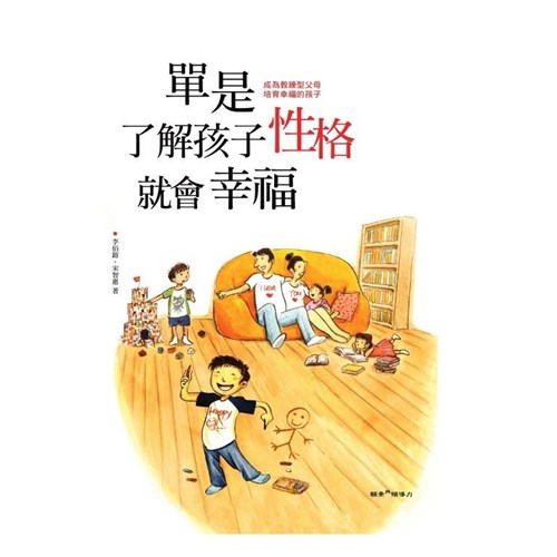 單是了解孩子性格就會幸福--成為教練型父母,培育幸福的孩子 封面