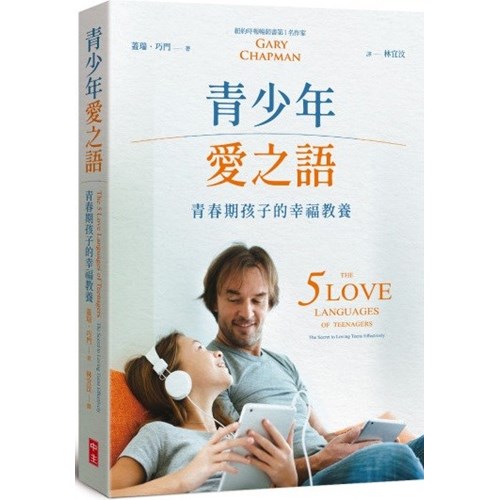 青少年愛之語：青春期孩子的幸福教養 封面