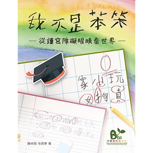 我不是笨笨：從讀寫障礙眼睛看世界 封面