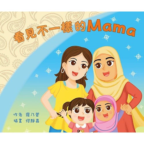 看見不一樣的Mama 封面