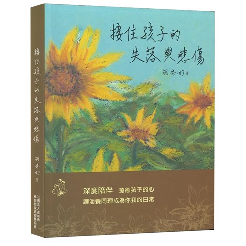 接住孩子的失落與悲傷 封面