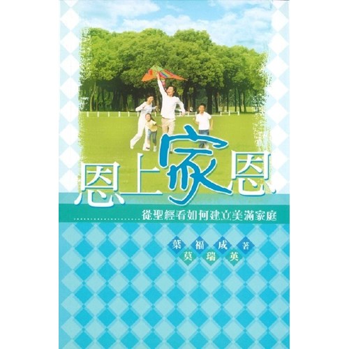 恩上家恩：從聖經看如何建立美滿家庭 封面