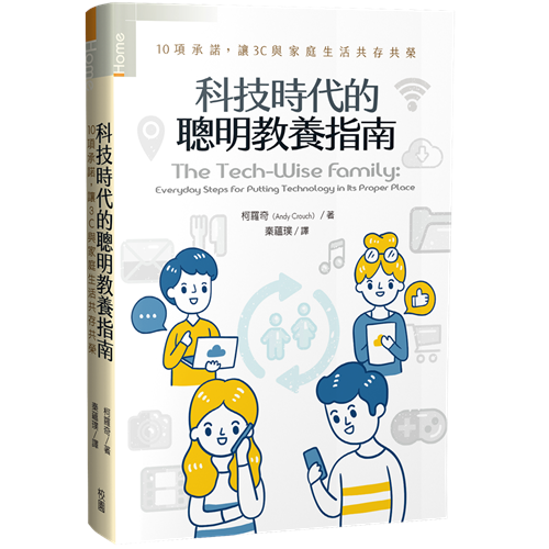 科技時代的聰明教養指南：10項承諾，讓3C與家庭生活共存共榮 封面