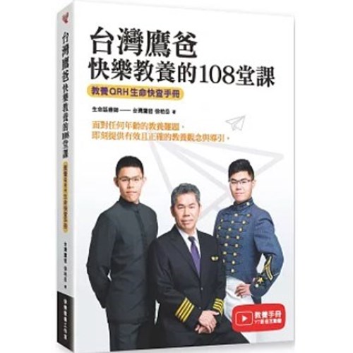 台灣鷹爸快樂教養的108堂課：教養QRH生命快查手冊 封面