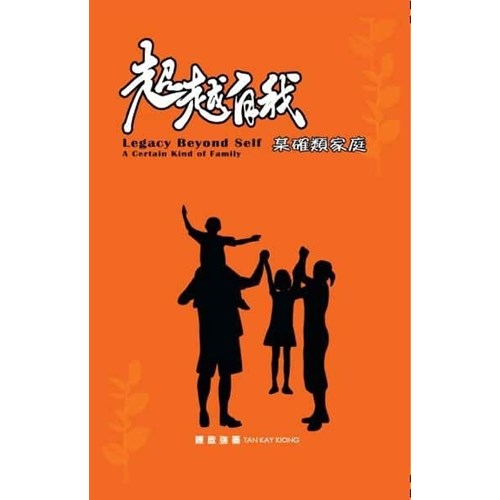 超越自我--某確類家庭(繁體) 封面