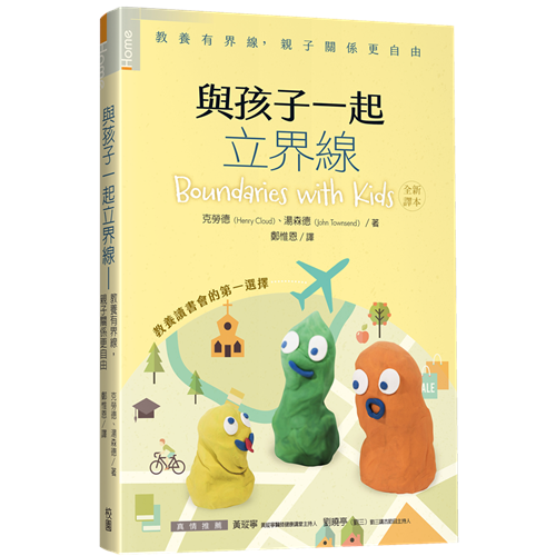 與孩子一起立界線：教養有界線，親子關係更自由 封面