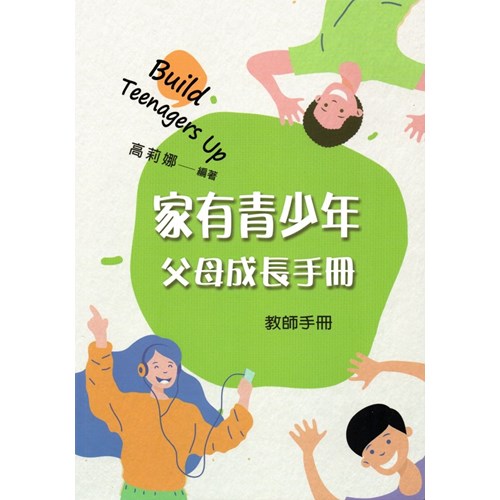 家有青少年--父母成長手冊(教師手冊) 封面