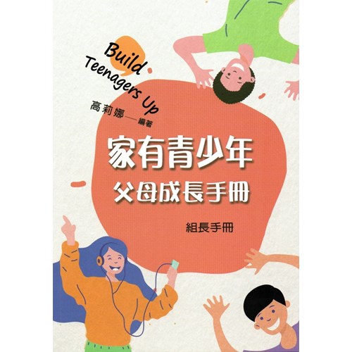 家有青少年--父母成長手冊(組長手冊) 封面