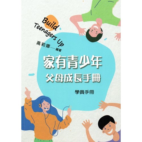 家有青少年--父母成長手冊(學員手冊) 封面