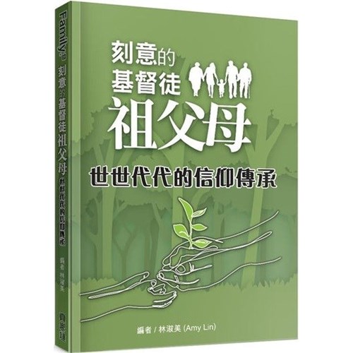 刻意的基督徒祖父母3：世世代代的信仰傳承 封面