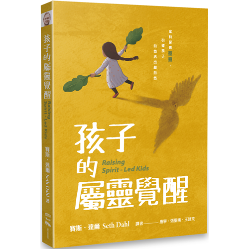 孩子的屬靈覺醒：家有保母聖靈，引導孩子自然活出超自然！ 封面