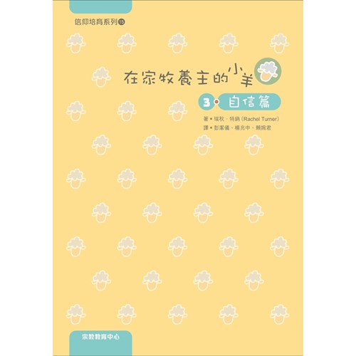 在家牧養主的小羊3：自信篇 封面