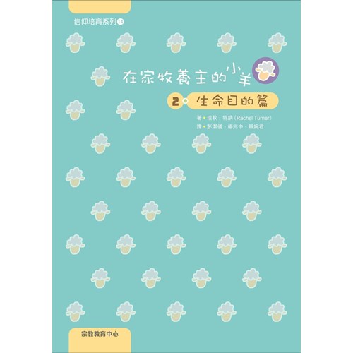在家牧養主的小羊2：生命目的篇 封面