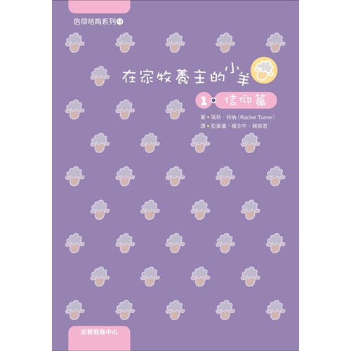 在家牧養主的小羊1：信仰篇 封面