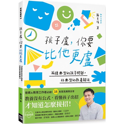 孩子盧，你要比他更盧：16種典型的孩子問題，非典型的教養解法 封面