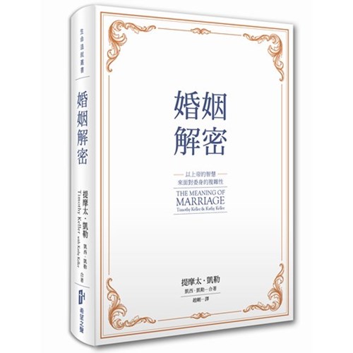 婚姻解密(平裝) 封面