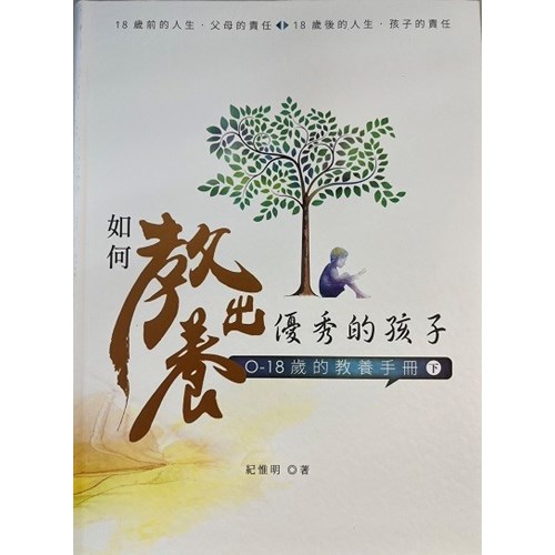 如何教養出優秀的孩子：0-18歲的教養手冊(下) 封面