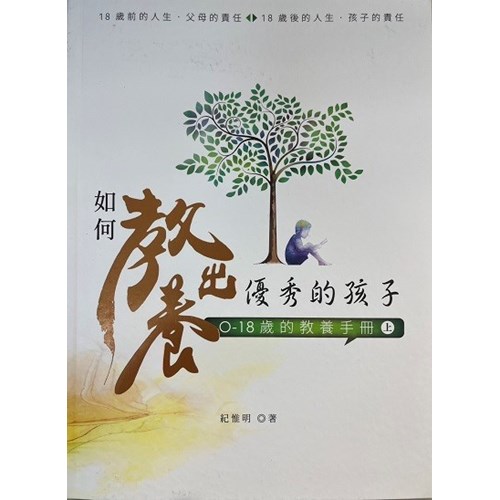 如何教養出優秀的孩子：0-18歲的教養手冊(上) 封面