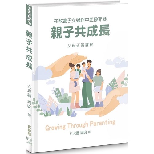 親子共成長：在教養子女過程中更像耶穌 封面