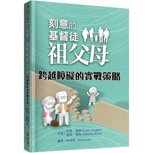 刻意的基督徒祖父母2：跨越障礙的實戰策略 封面
