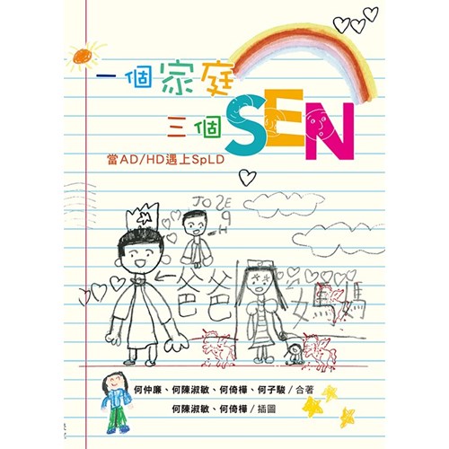 一個家庭三個SEN:當AD/HD遇上SpLD 封面