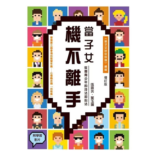 當子女機不離手--教養青少年的技法和心法(增訂版) 封面