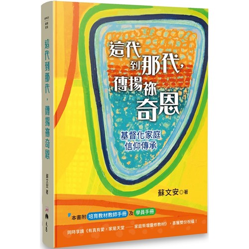 這代到那代，傳揚祢奇恩--基督化家庭信仰傳承 封面