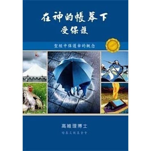 在神的帳幕下受保護 封面