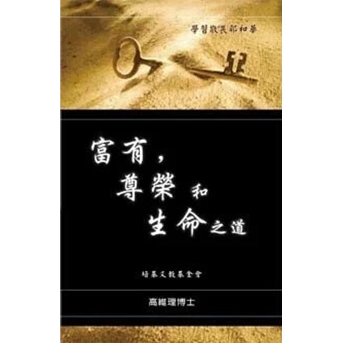 富有，尊榮和生命之道 封面