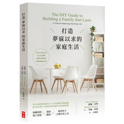 打造夢寐以求的家庭生活 封面