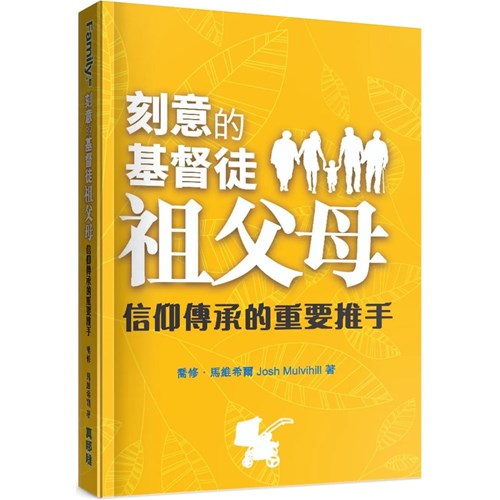 刻意的基督徒祖父母：信仰傳承的重要推手 封面