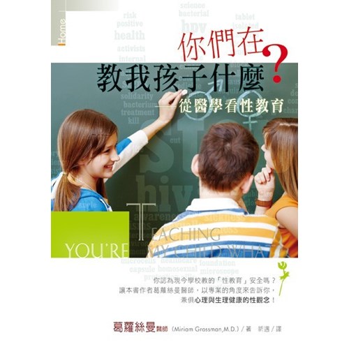你們在教我孩子什麼?--從醫學看性教育 封面