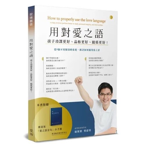 用對愛之語：孩子功課更好、品格更好、關係更好！(書＋手冊) 封面