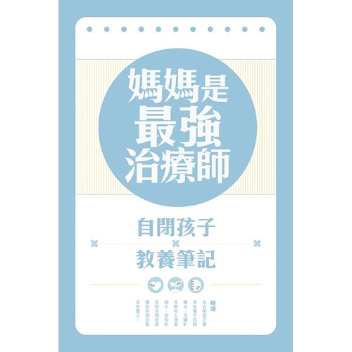 媽媽是最強治療師：自閉孩子教養筆記 封面
