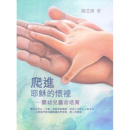 爬進耶穌的懷裡--嬰幼兒靈命培育 封面