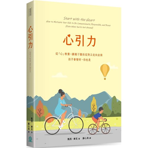 心引力：從「心」教養，讓親子關係從對立走向並肩，孩子會變好，你也是 封面