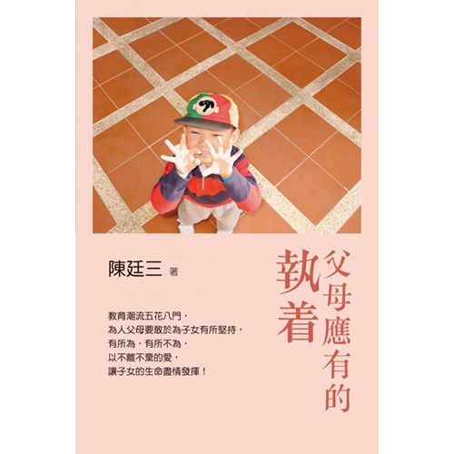 父母應有的執著 封面