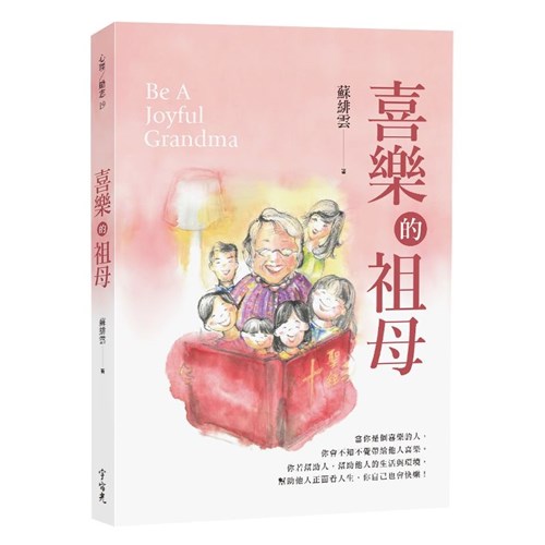 喜樂的祖母 封面