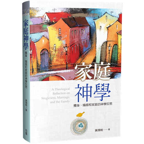 家庭神學--獨身、婚姻和家庭的神學反思 封面
