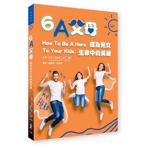 6A父母：成為兒女生命中的英雄(原書名:兒女心目中的英雄) 封面