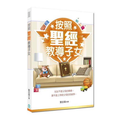 按照聖經教導子女(新版) 封面