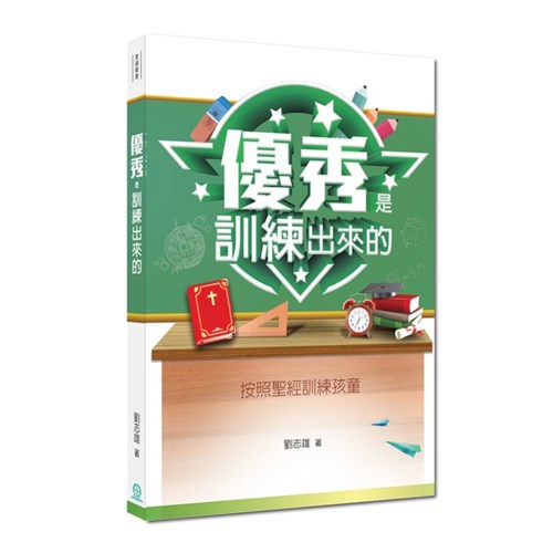 優秀是訓練出來的(新版)：按照聖經訓練孩童 封面