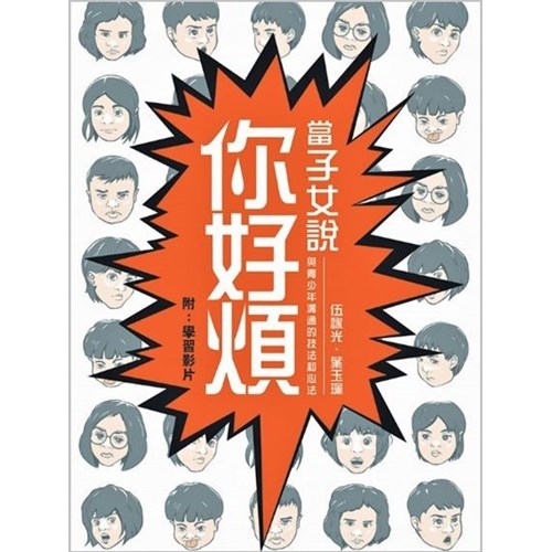 當子女說你好煩--與青少年溝通的技法與新法(二版) 封面