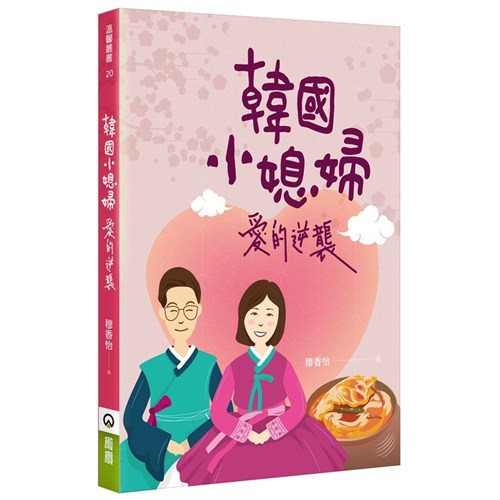 韓國小媳婦愛的逆襲 封面
