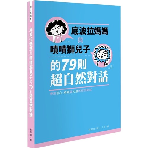 底波拉媽媽與嘖嘖獅兒子的79則超自然對話 封面