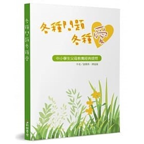 各種問題各種愛--中小學生父母教養經典提問 封面
